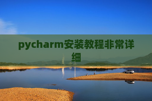 pycharm安装教程非常详细