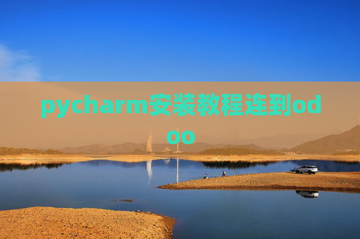 pycharm安装教程连到odoo