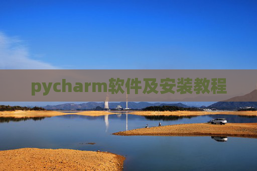pycharm软件及安装教程