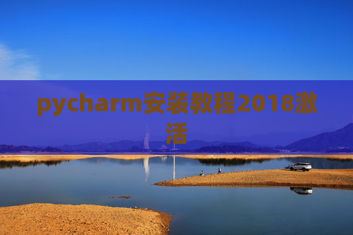 pycharm安装教程2018激活