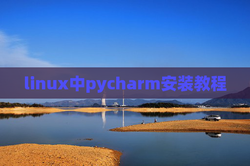 linux中pycharm安装教程
